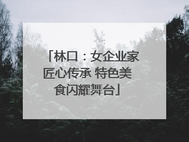 林口：女企业家匠心传承 特色美食闪耀舞台