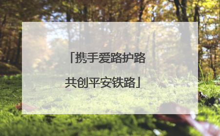 携手爱路护路 共创平安铁路