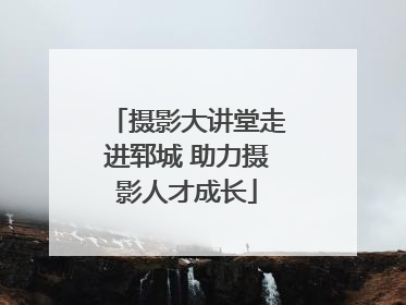 摄影大讲堂走进郓城 助力摄影人才成长