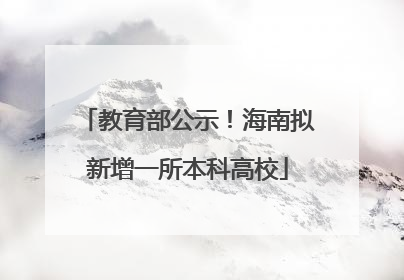 教育部公示！海南拟新增一所本科高校