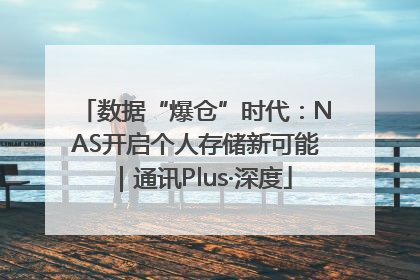 数据“爆仓”时代：NAS开启个人存储新可能｜通讯Plus·深度