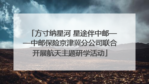 方寸纳星河 星途伴中邮——中邮保险京津冀分公司联合开展航天主题研学活动