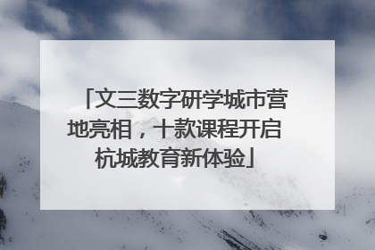 文三数字研学城市营地亮相，十款课程开启杭城教育新体验
