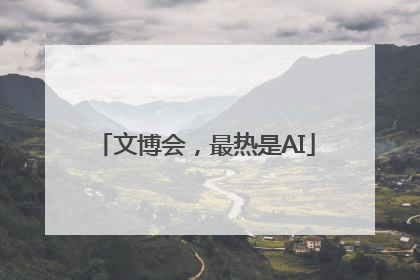 文博会，最热是AI