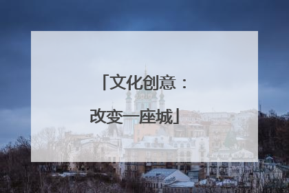 文化创意：改变一座城