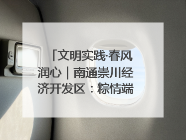 文明实践·春风润心｜南通崇川经济开发区：粽情端午，童趣传承