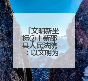 文明新坐标②丨新邵县人民法院：以文明为笔 法治为墨 绘文明新画卷