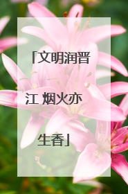 文明润晋江 烟火亦生香