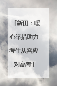 新田：暖心举措助力考生从容应对高考