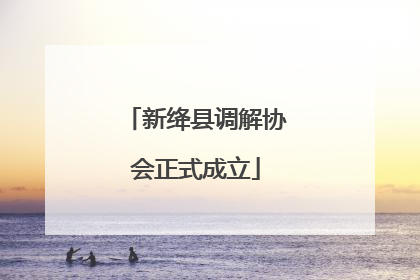 新绛县调解协会正式成立