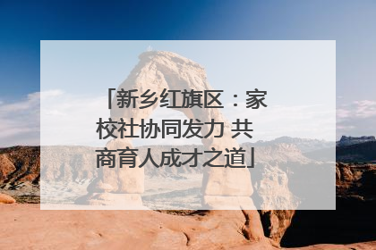 新乡红旗区：家校社协同发力 共商育人成才之道