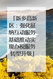 新乡高新区：强化征纳互动服务基础推动实现办税服务转型升级