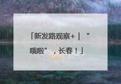 新发路观察+｜“哦啦”，长春！