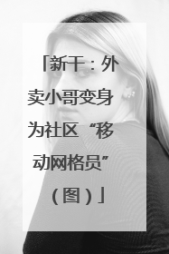 新干：外卖小哥变身为社区“移动网格员”（图）