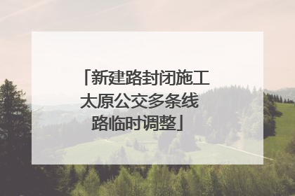 新建路封闭施工 太原公交多条线路临时调整