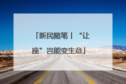 新民随笔丨“让座”岂能变生意