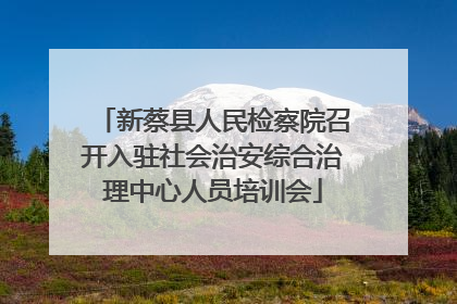 新蔡县人民检察院召开入驻社会治安综合治理中心人员培训会