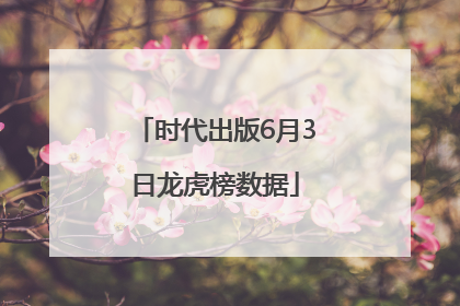 时代出版6月3日龙虎榜数据