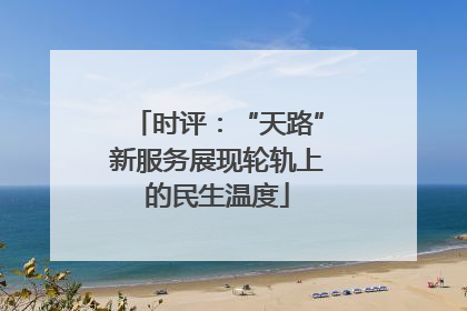 时评：“天路”新服务展现轮轨上的民生温度