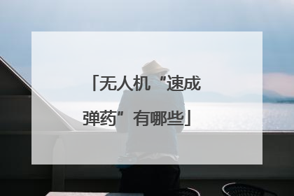 无人机“速成弹药”有哪些