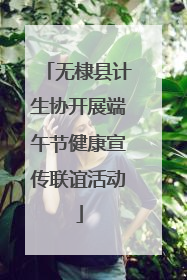 无棣县计生协开展端午节健康宣传联谊活动