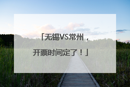 无锡VS常州，开票时间定了！