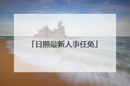 日照最新人事任免
