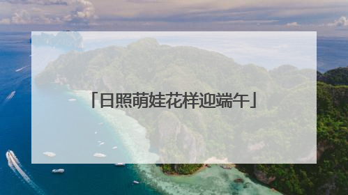 日照萌娃花样迎端午
