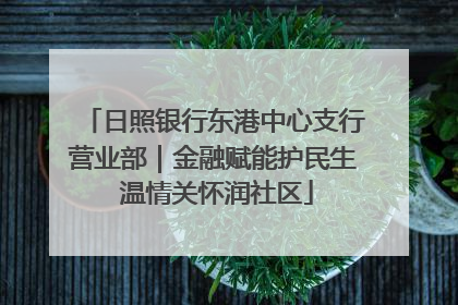 日照银行东港中心支行营业部｜金融赋能护民生 温情关怀润社区