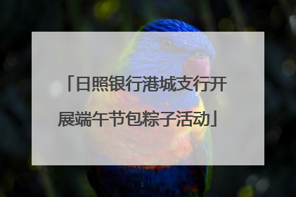 日照银行港城支行开展端午节包粽子活动