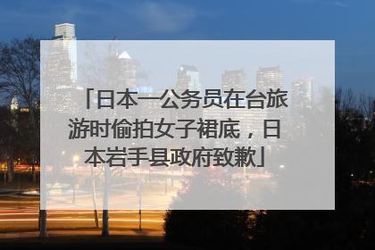 日本一公务员在台旅游时偷拍女子裙底，日本岩手县政府致歉