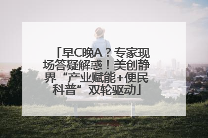 早C晚A？专家现场答疑解惑！美创静界“产业赋能+便民科普”双轮驱动