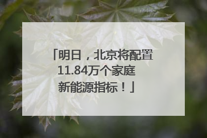明日，北京将配置11.84万个家庭新能源指标！