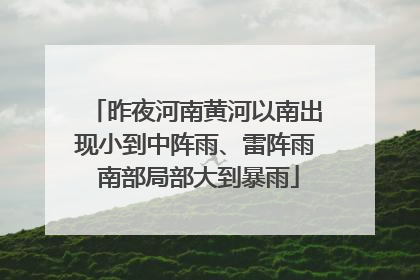 昨夜河南黄河以南出现小到中阵雨、雷阵雨 南部局部大到暴雨