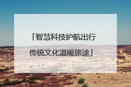 智慧科技护航出行 传统文化温暖旅途