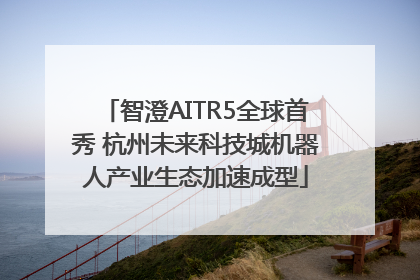 智澄AITR5全球首秀 杭州未来科技城机器人产业生态加速成型
