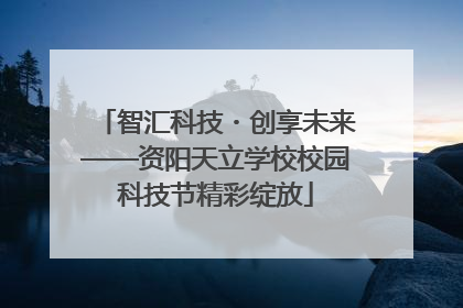 智汇科技・创享未来——资阳天立学校校园科技节精彩绽放