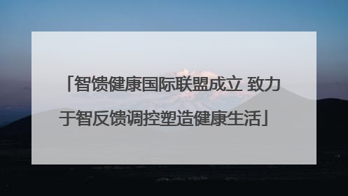 智馈健康国际联盟成立 致力于智反馈调控塑造健康生活