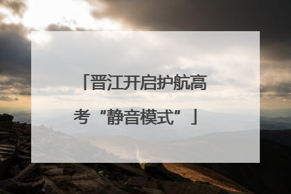 晋江开启护航高考“静音模式”