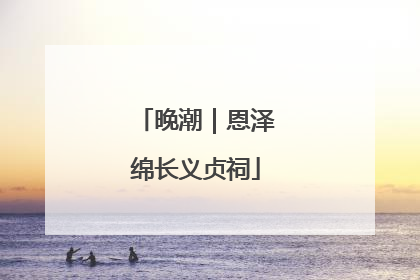 晚潮｜恩泽绵长义贞祠
