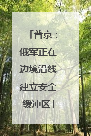 普京：俄军正在边境沿线建立安全缓冲区