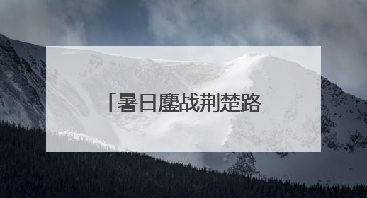 暑日鏖战荆楚路，匠心养护筑通途——江汉公司开启高速公路养护专项工程建设热潮