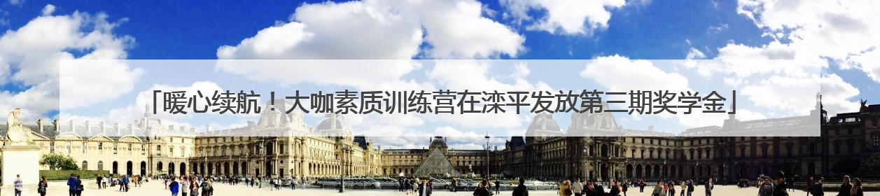 暖心续航！大咖素质训练营在滦平发放第三期奖学金