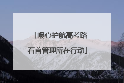 暖心护航高考路 石首管理所在行动