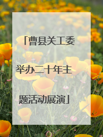 曹县关工委举办二十年主题活动展演