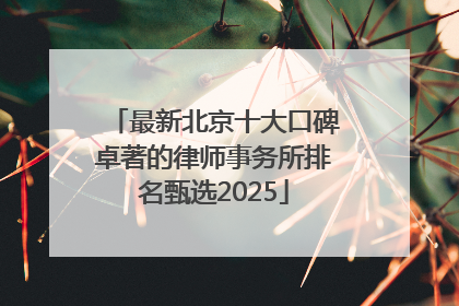 最新北京十大口碑卓著的律师事务所排名甄选2025