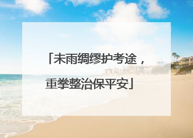 未雨绸缪护考途，重拳整治保平安