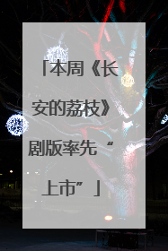 本周《长安的荔枝》剧版率先“上市”