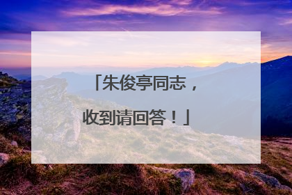 朱俊亭同志，收到请回答！