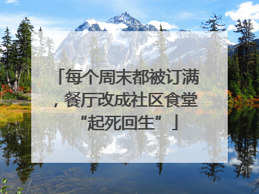 每个周末都被订满，餐厅改成社区食堂“起死回生”